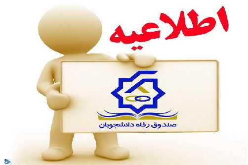 اطلاعیه شماره تماس صندوق رفاه دانشجویی