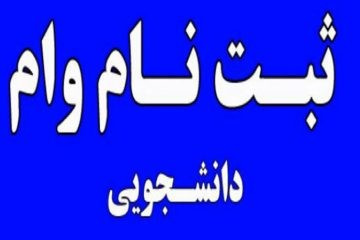 مراحل ثبت نام وام بلندمدت وزارت علوم از طریق سامانه صندوق رفاه وزارت علوم: