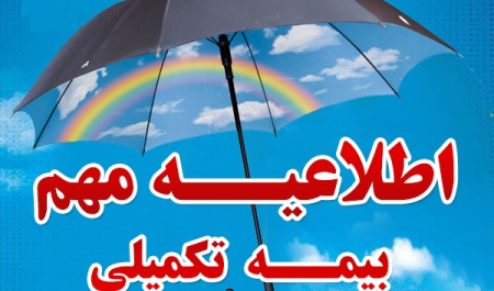 بخشنامه های بیمه مازاد درمان و بیمه عمر