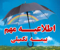 بخشنامه های بیمه مازاد درمان و بیمه عمر
