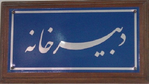 استقرار شعبه فرعی دبیرخانه مرکزی در محل مجتمع پیامبر اعظم (ص)
