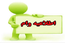 دستورالعمل اجرایی در یافت تسهیلات وام ۶۰۰ میلیون ریالی و کارت اعتباری ۵۰۰ میلیون ریالی کارکنان و اعضای هیات علمی